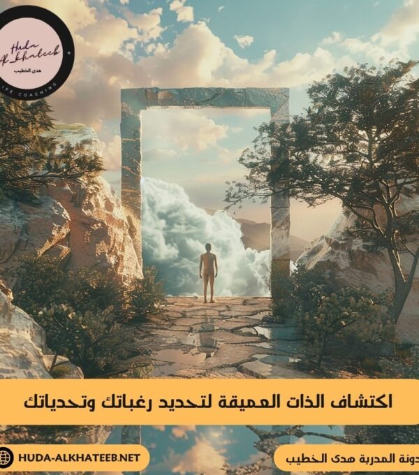 اكتشاف الذات العميقة