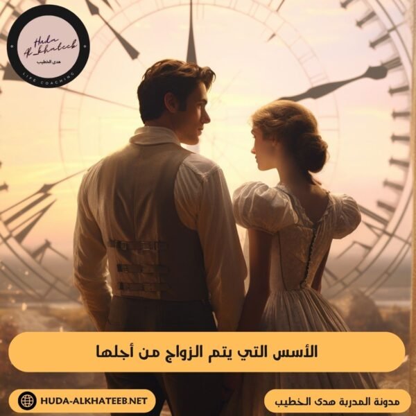 الأسس التي يتم الزواج من أجلها