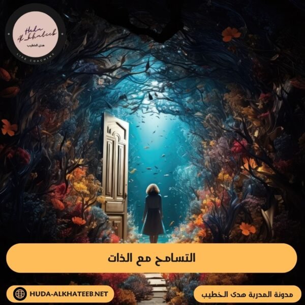 التسامح مع الذات