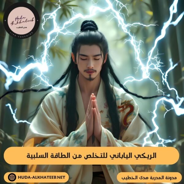 الريكي الياباني للتخلص من الطاقة السلبية