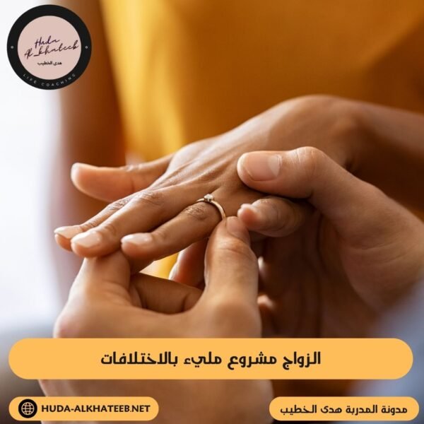 الزواج مشروع مليء بالاختلافات