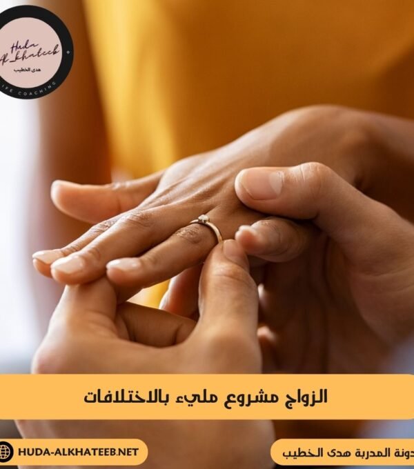 الزواج مشروع مليء بالاختلافات