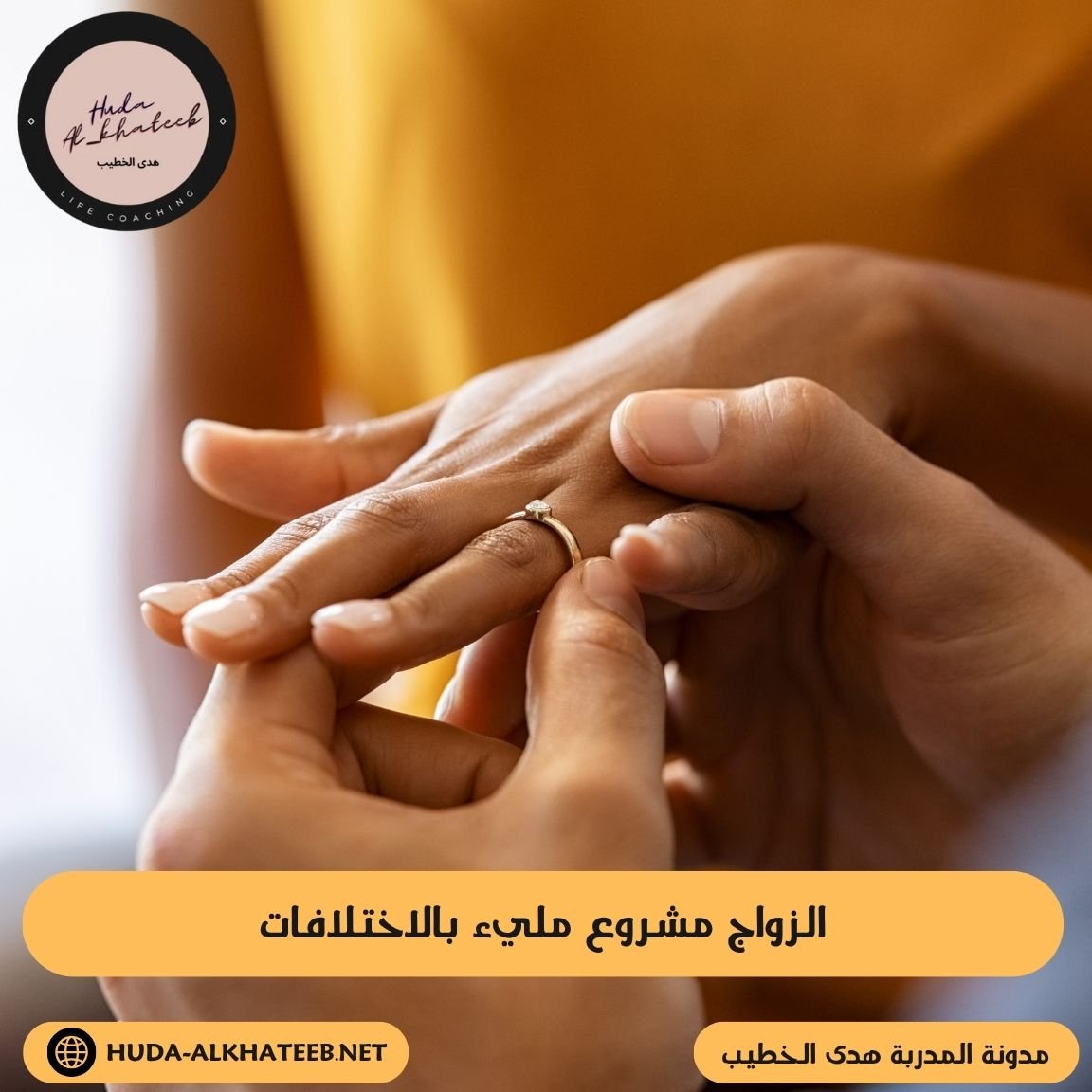 الزواج مشروع مليء بالاختلافات