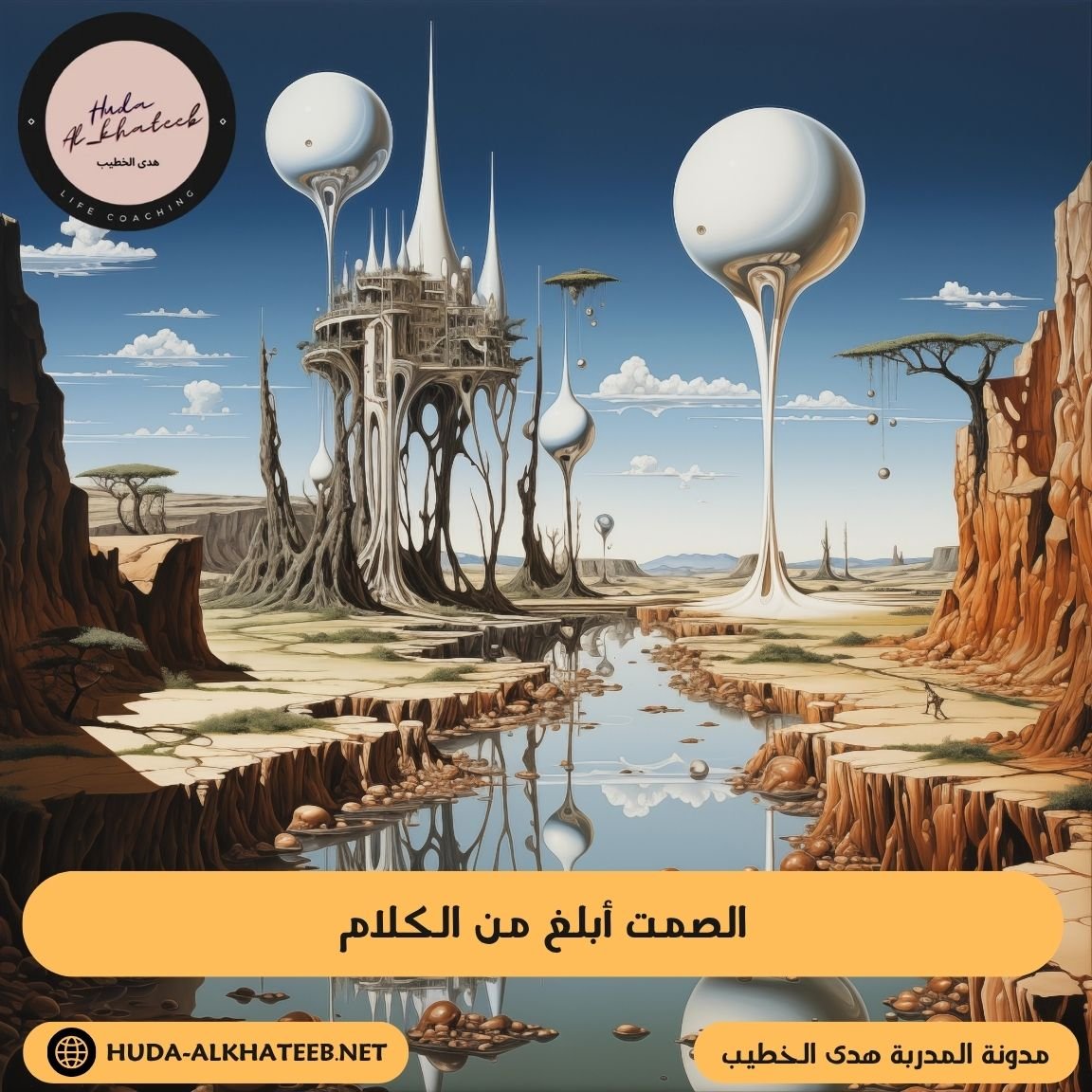 الصمت أبلغ من الكلام