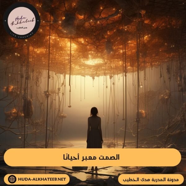 الصمت معبر أحيانًا 