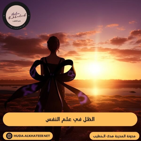 الظل في علم النفس