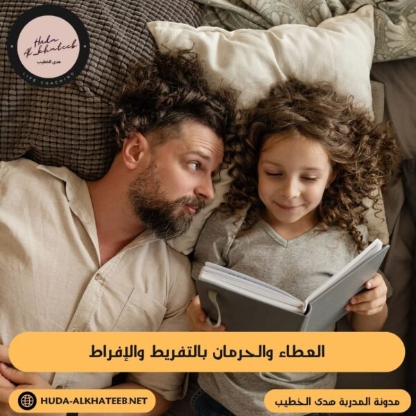 العطاء والحرمان بالتفريط والإفراط