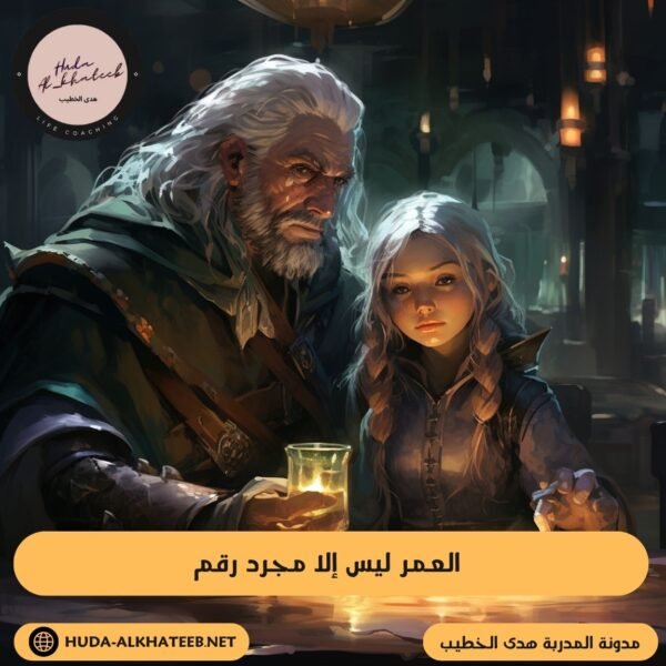 العمر ليس إلا مجرد رقم 