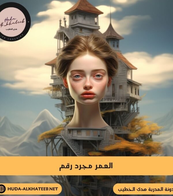 العمر مجرد رقم