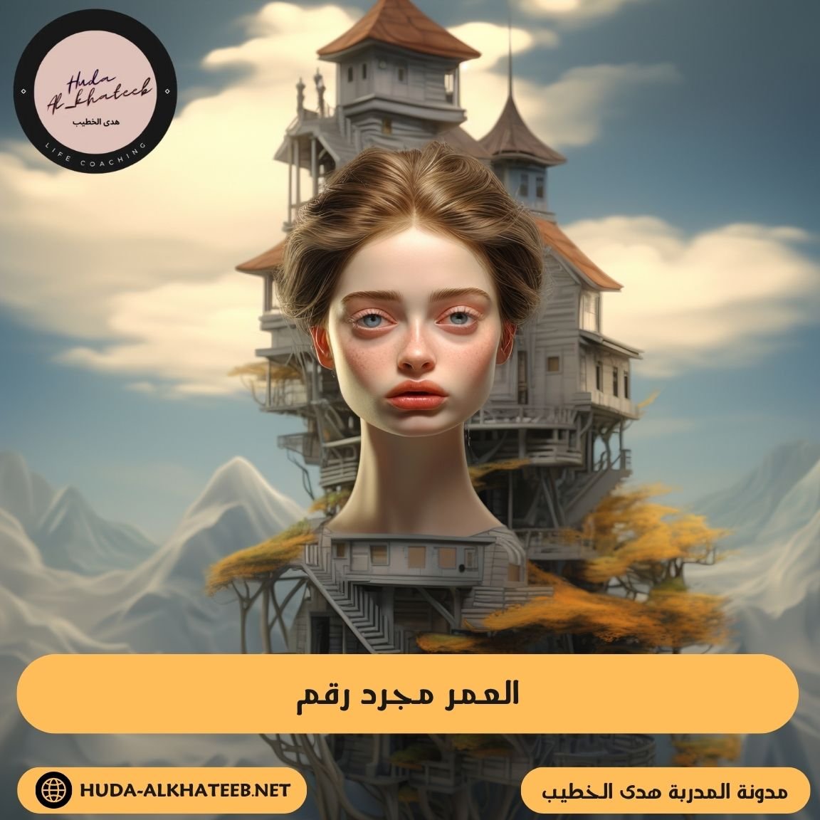 العمر مجرد رقم