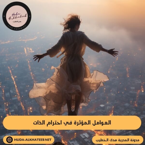 العوامل المؤثرة في احترام الذات