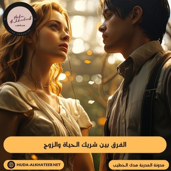 الفرق بين شريك الحياة والزوج
