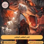 الفن الطاقي الياباني