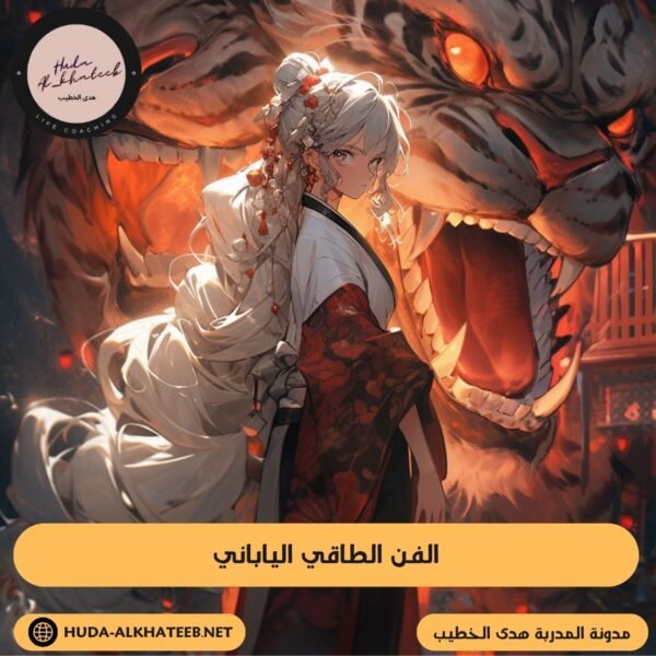 الفن الطاقي الياباني