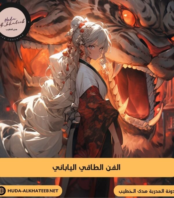 الفن الطاقي الياباني