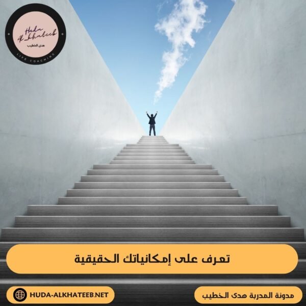 تعرف على إمكانياتك الحقيقية