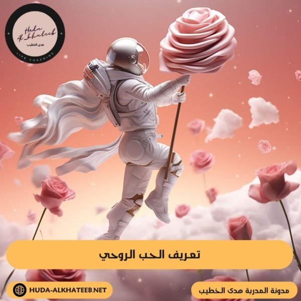 تعريف الحب الروحي