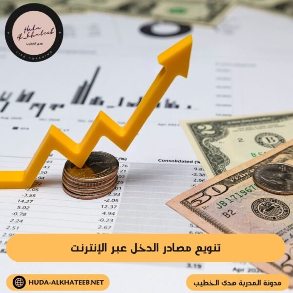 تنويع مصادر الدخل عبر الإنترنت