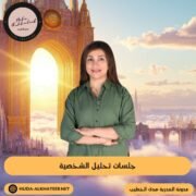 جلسات تحليل الشخصية