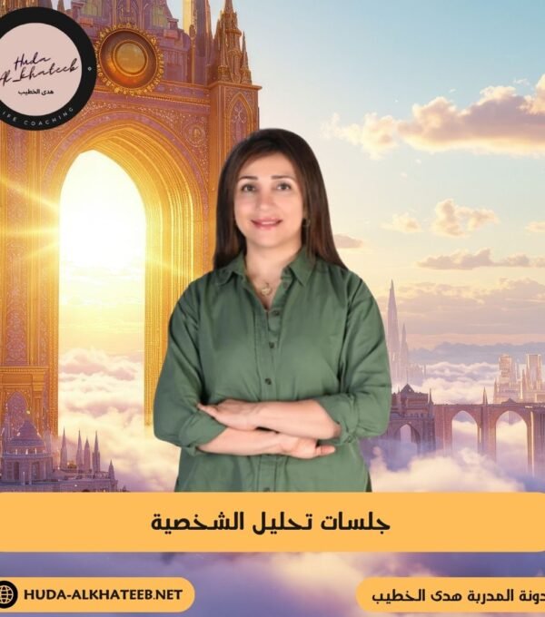 جلسات تحليل الشخصية وكيفية الاستفادة منها