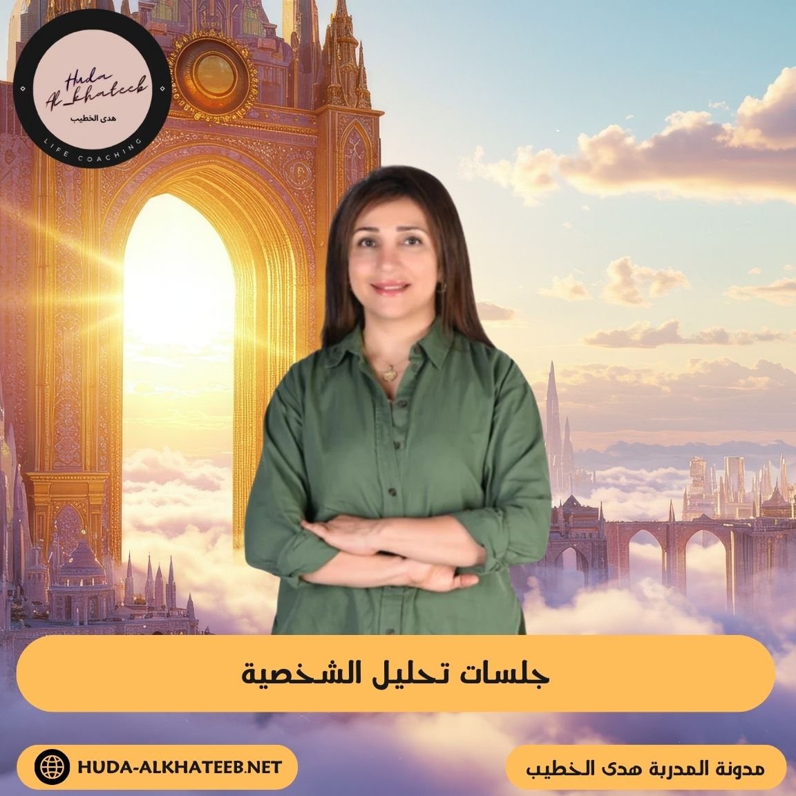 جلسات تحليل الشخصية وكيفية الاستفادة منها