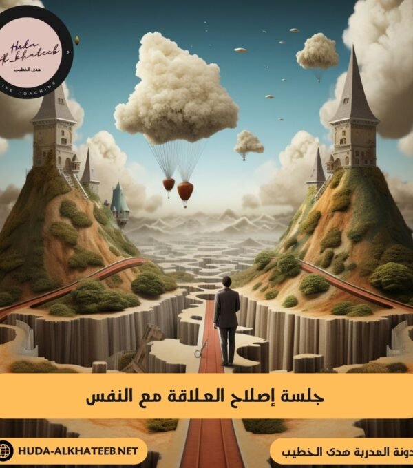 جلسة إصلاح العلاقة مع النفس