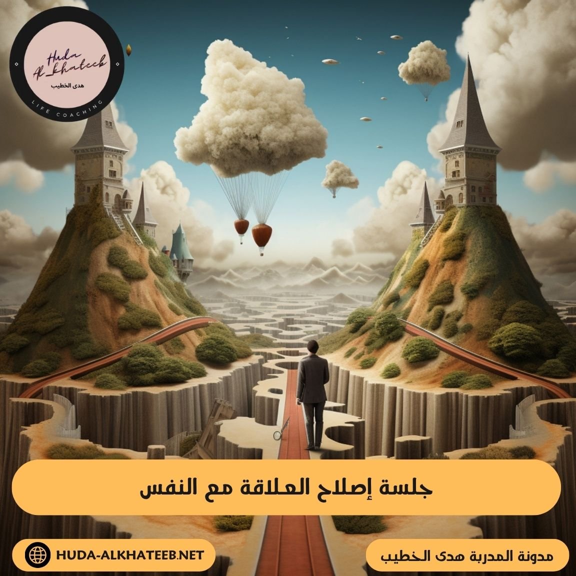 جلسة إصلاح العلاقة مع النفس