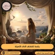 جلسة اكتشاف الذات الأصيلة