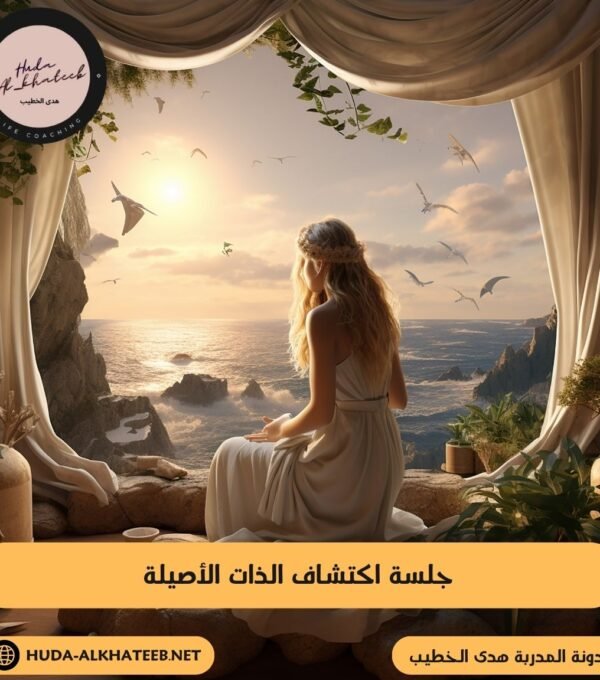جلسة اكتشاف الذات الأصيلة