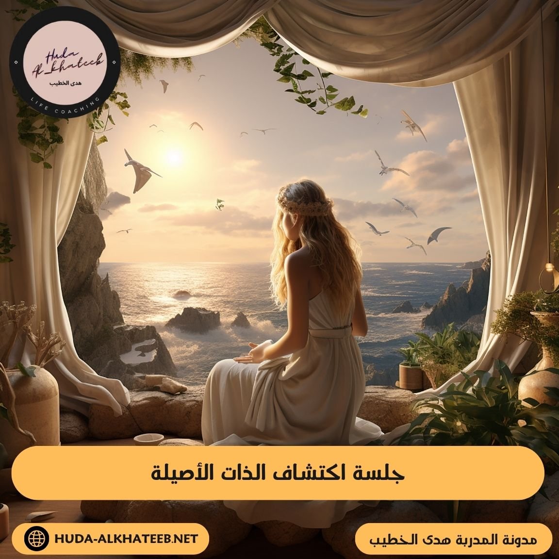 جلسة اكتشاف الذات الأصيلة