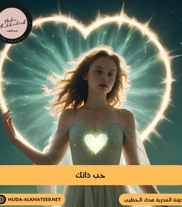 حب ذاتك