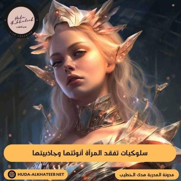 سلوكيات تفقد المرأة أنوثتها وجاذبيتها