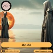 طاقة الظل
