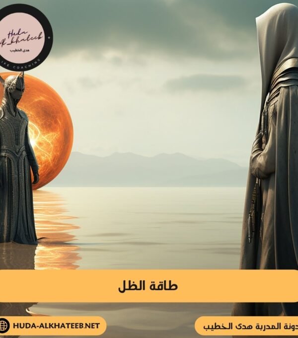 طاقة الظل
