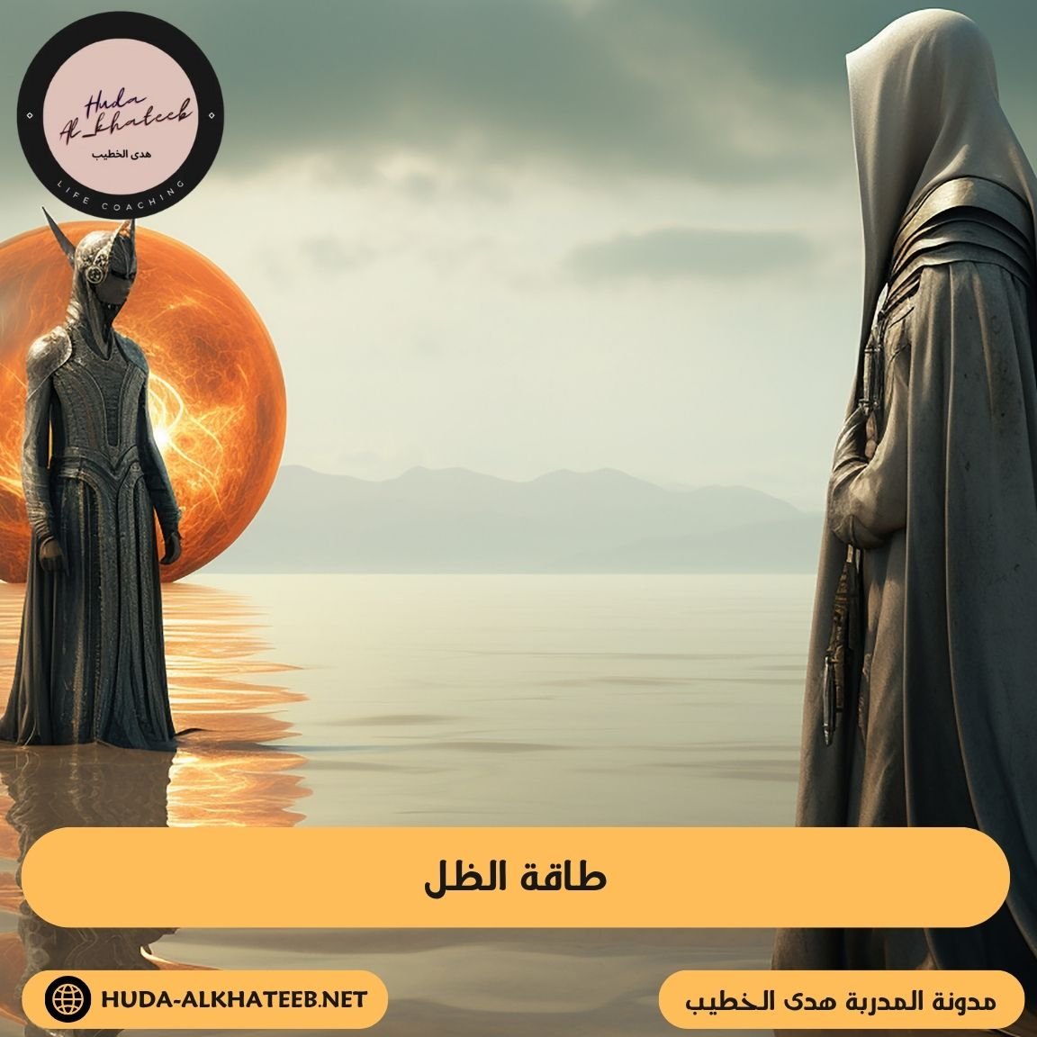 طاقة الظل