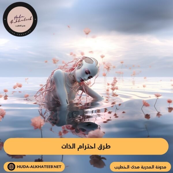 طرق احترام الذات