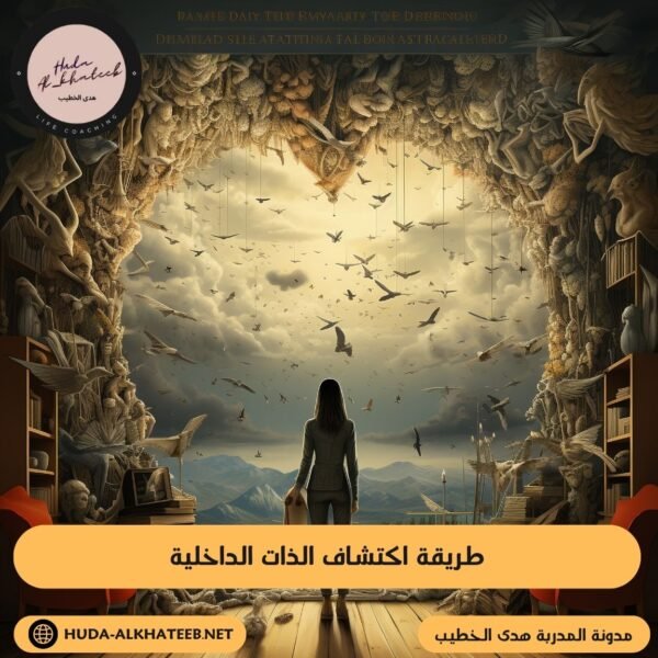 طريقة اكتشاف الذات الداخلية