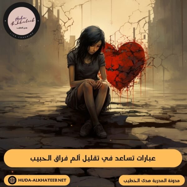عبارات تساعد في تقليل ألم فراق الحبيب