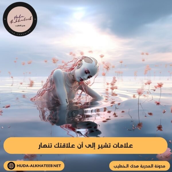 علامات تشير إلى أن علاقتك تنهار