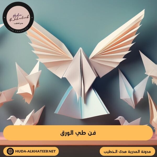 فن طي الورق