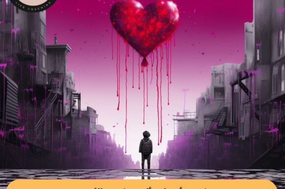 كيف أتجاوز ألم ذكرى الأحبة بسهولة دون عناء 