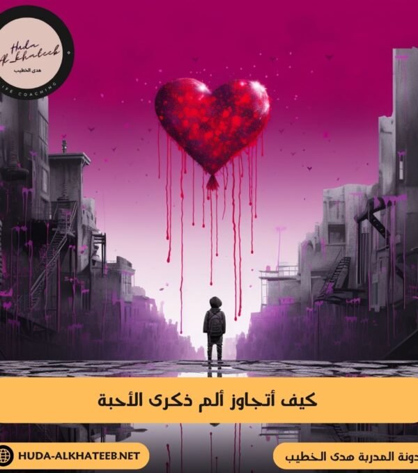 كيف أتجاوز ألم ذكرى الأحبة بسهولة دون عناء 