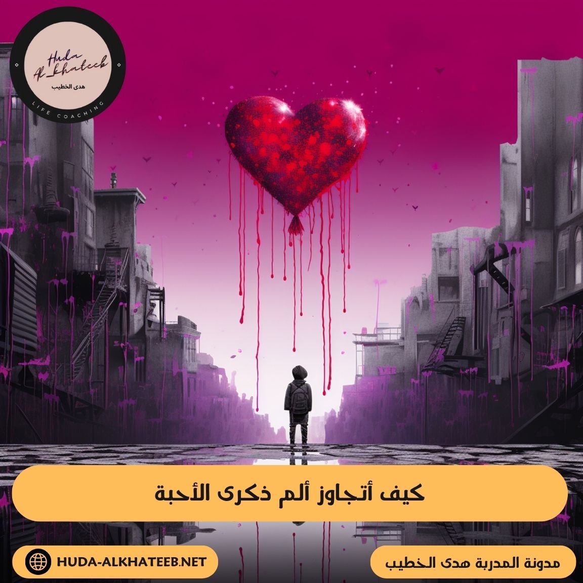 كيف أتجاوز ألم ذكرى الأحبة بسهولة دون عناء 