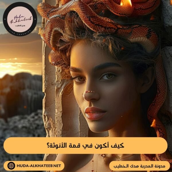 كيف أكون في قمة الأنوثة؟