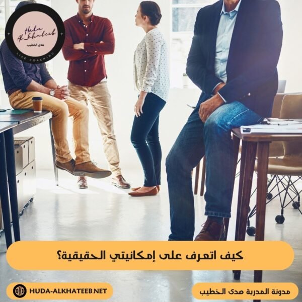 كيف اتعرف على إمكانيتي الحقيقية؟