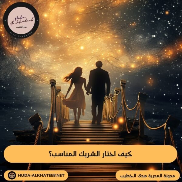 كيف اختار الشريك المناسب؟