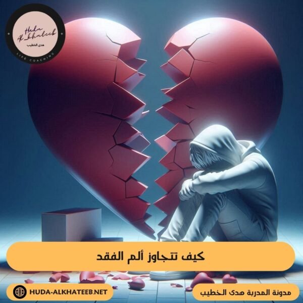 كيف تتجاوز ألم الفقد