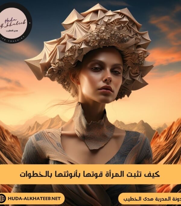 كيف تثبت المرأة قوتها بأنوثتها بالخطوات