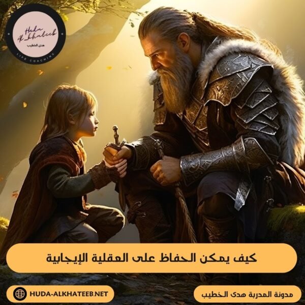 كيف يمكن الحفاظ على العقلية الإيجابية