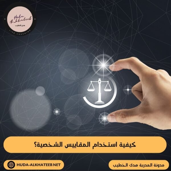 كيفية استخدام المقاييس الشخصية؟